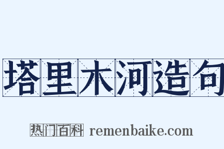 塔里木河造句是什么意思的图片